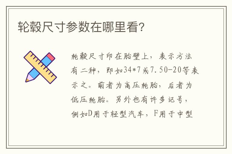 轮毂尺寸参数在哪里看 轮毂尺寸参数在哪里看