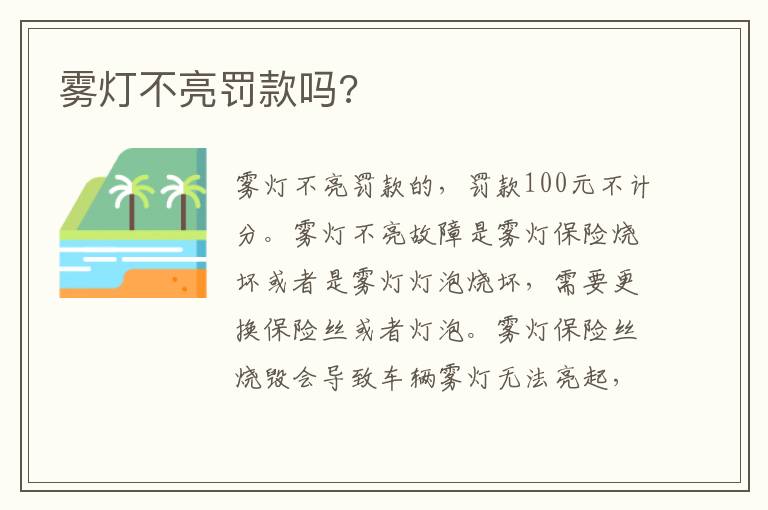 雾灯不亮罚款吗 雾灯不亮罚款吗