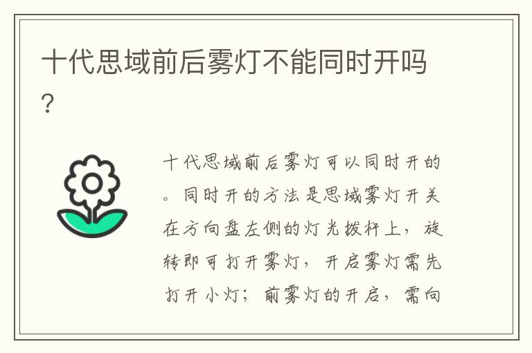 十代思域前后雾灯不能同时开吗 十代思域前后雾灯不能同时开吗