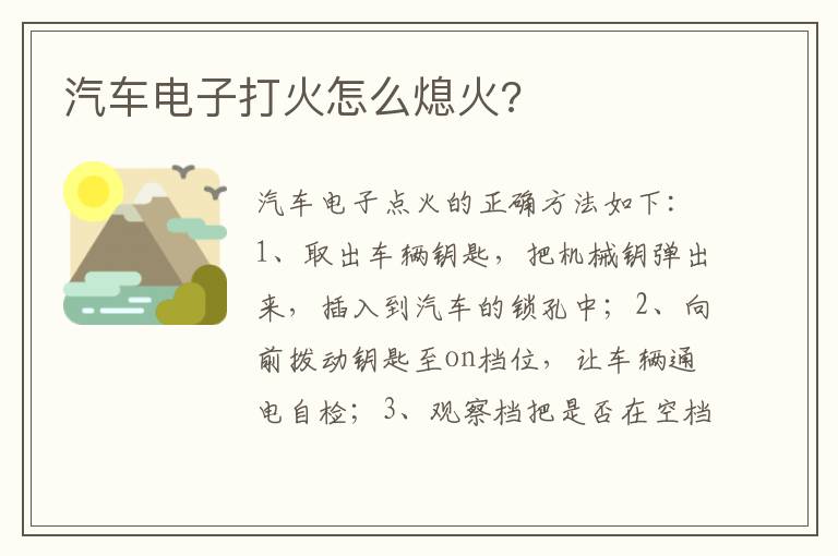 汽车电子打火怎么熄火 汽车电子打火怎么熄火