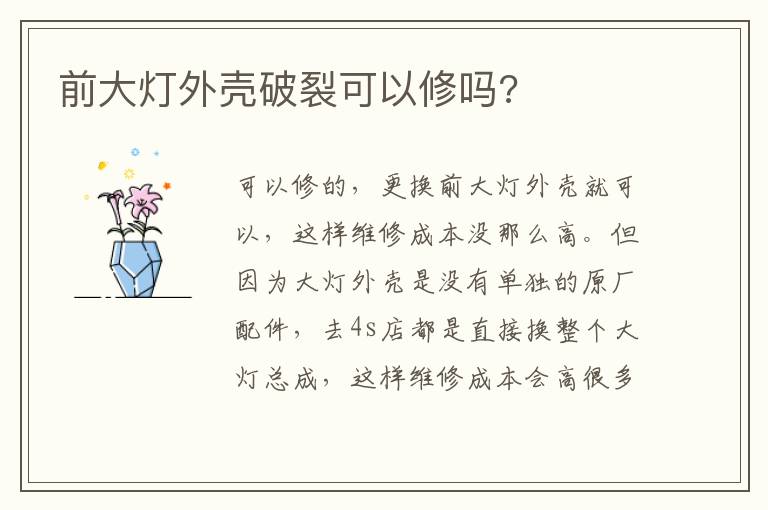 前大灯外壳破裂可以修吗 前大灯外壳破裂可以修吗