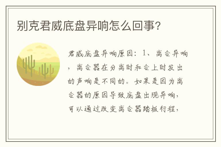 别克君威底盘异响怎么回事 别克君威底盘异响怎么回事