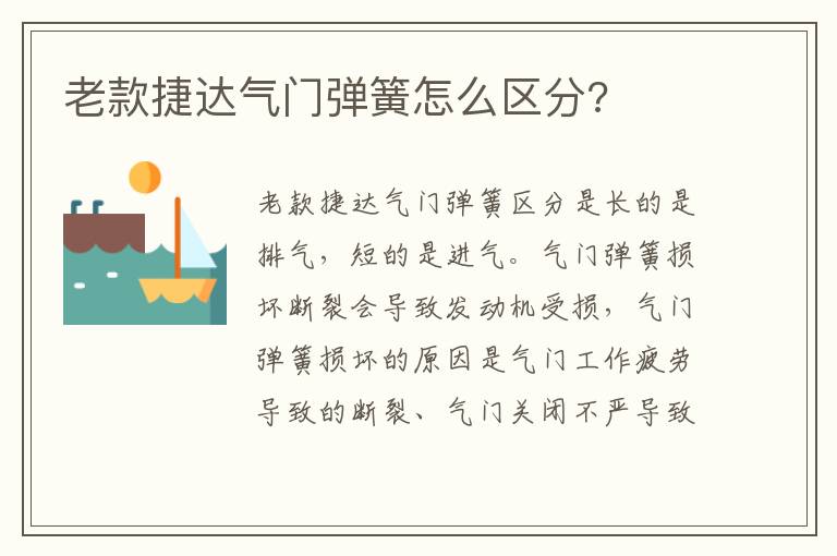 老款捷达气门弹簧怎么区分 老款捷达气门弹簧怎么区分