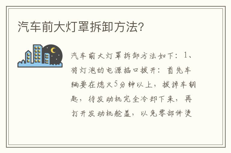 汽车前大灯罩拆卸方法 汽车前大灯罩拆卸方法