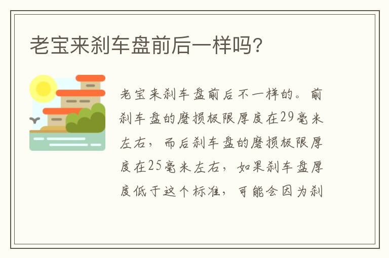 老宝来刹车盘前后一样吗 老宝来刹车盘前后一样吗