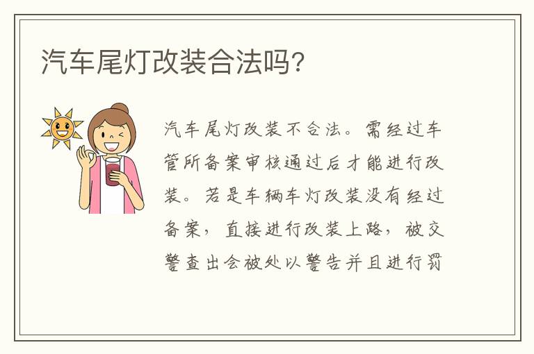 汽车尾灯改装合法吗 汽车尾灯改装合法吗