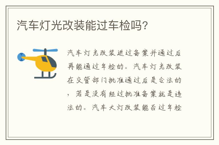 汽车灯光改装能过车检吗 汽车灯光改装能过车检吗