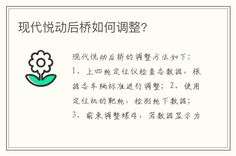 现代悦动后桥如何调整 现代悦动后桥如何调整