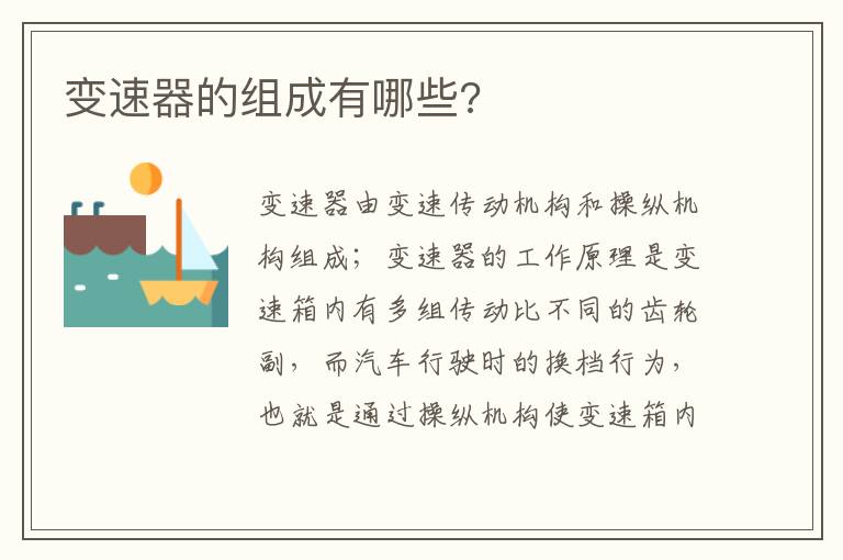 变速器的组成有哪些 变速器的组成有哪些