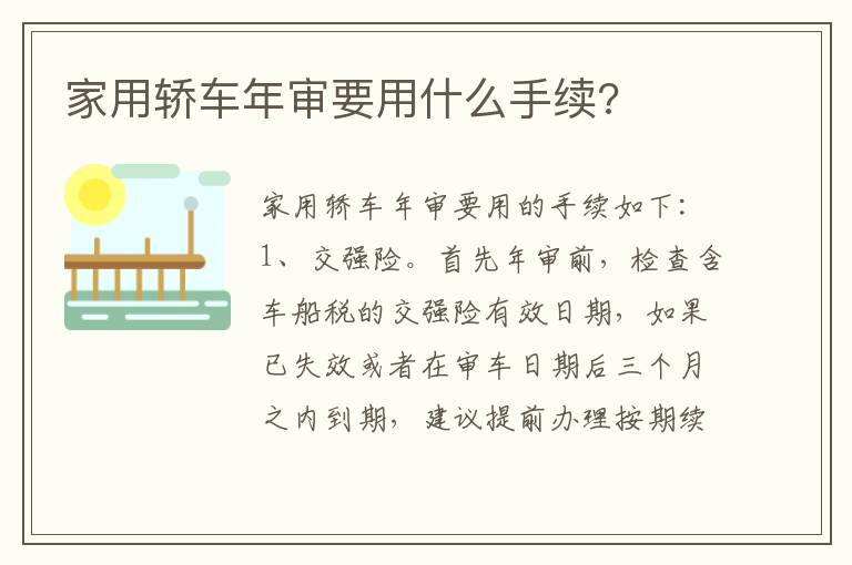 家用轿车年审要用什么手续 家用轿车年审要用什么手续