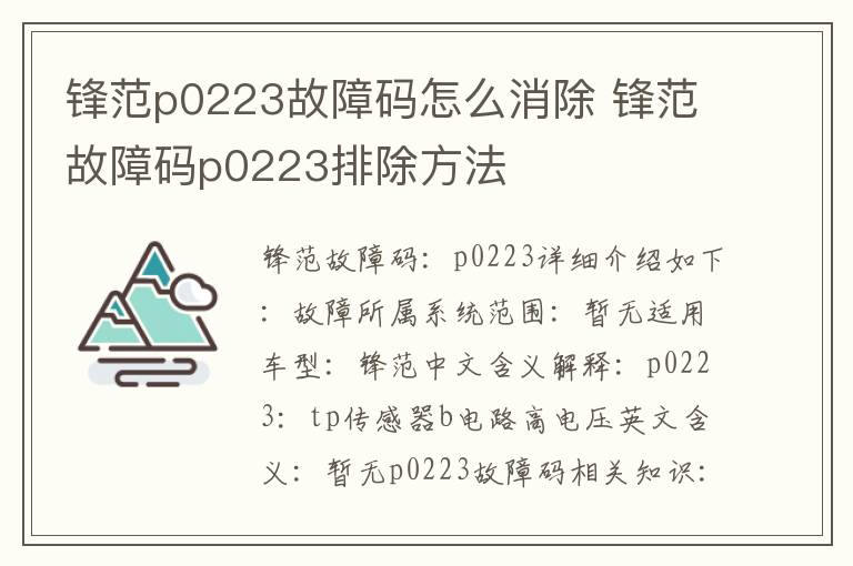 锋范故障码p0223排除方法 锋范p0223故障码怎么消除