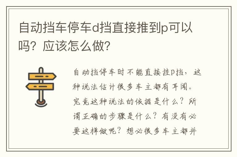 应该怎么做 自动挡车停车d挡直接推到p可以吗