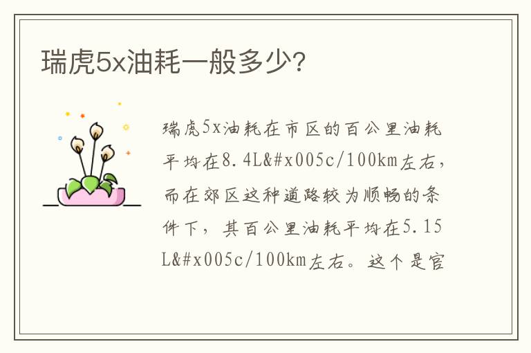 瑞虎5x油耗一般多少 瑞虎5x油耗一般多少