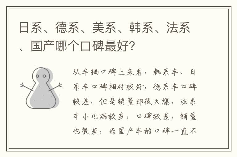 日系、德系、美系、韩系、法系、国产哪个口碑最好 日系、德系、美系、韩系、法系、国产哪个口碑最好