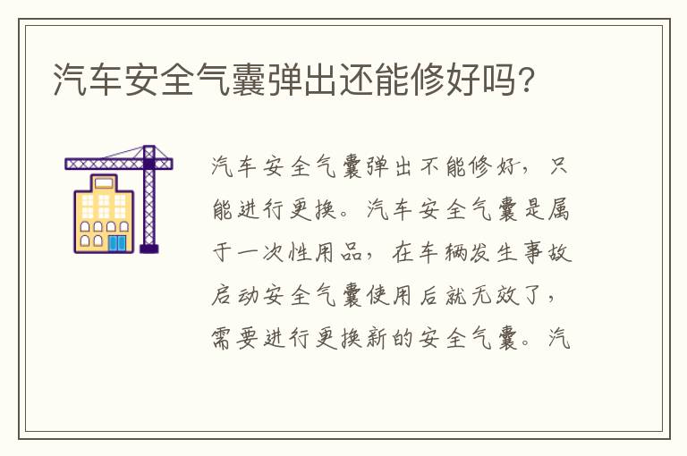 汽车安全气囊弹出还能修好吗 汽车安全气囊弹出还能修好吗