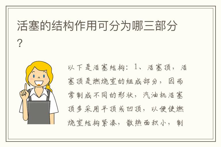 活塞的结构作用可分为哪三部分 活塞的结构作用可分为哪三部分