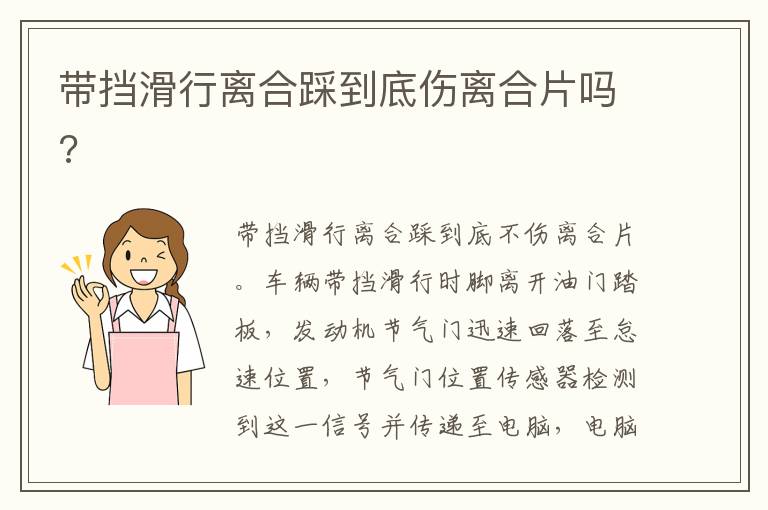 带挡滑行离合踩到底伤离合片吗 带挡滑行离合踩到底伤离合片吗