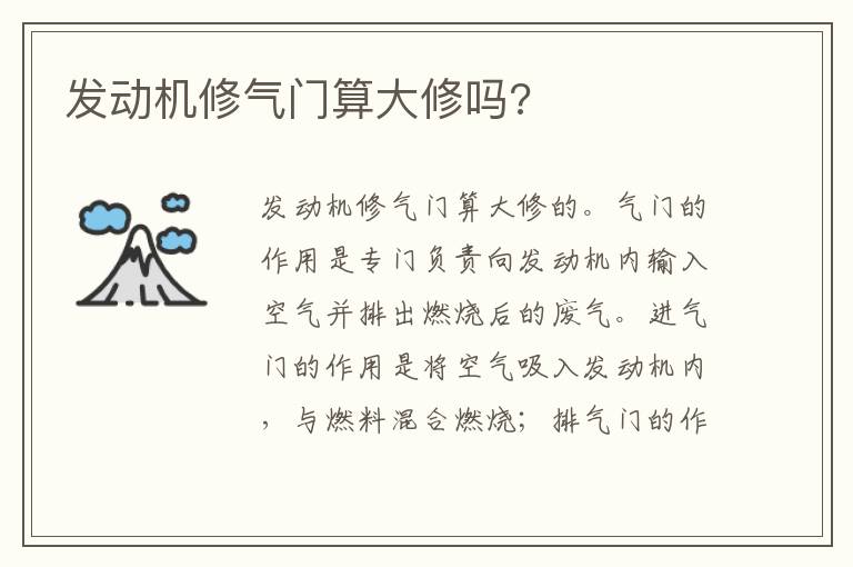 发动机修气门算大修吗 发动机修气门算大修吗