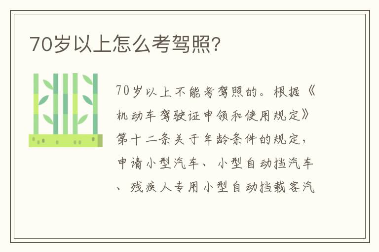 70岁以上怎么考驾照 70岁以上怎么考驾照