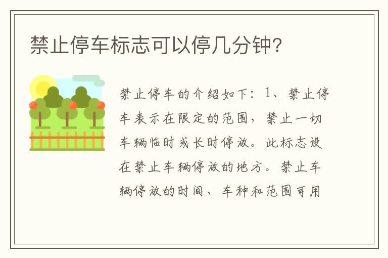 禁止停车标志可以停几分钟 禁止停车标志可以停几分钟