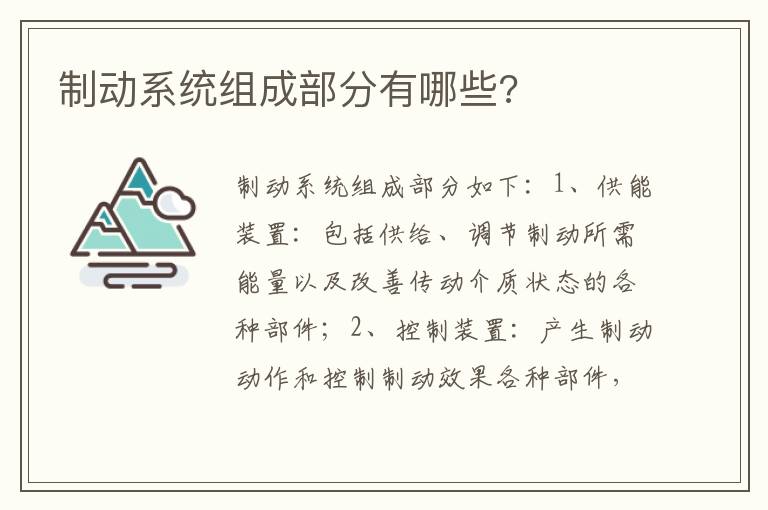 制动系统组成部分有哪些 制动系统组成部分有哪些