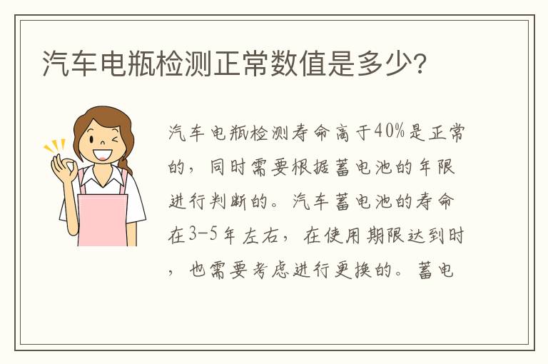 汽车电瓶检测正常数值是多少 汽车电瓶检测正常数值是多少