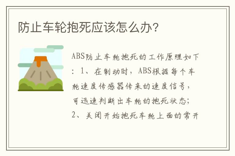 防止车轮抱死应该怎么办 防止车轮抱死应该怎么办