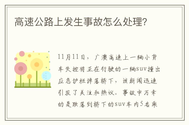 高速公路上发生事故怎么处理 高速公路上发生事故怎么处理