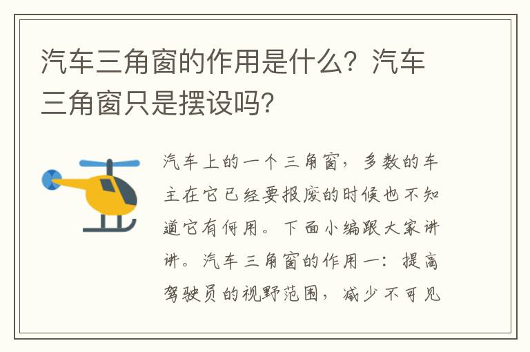 汽车三角窗只是摆设吗 汽车三角窗的作用是什么