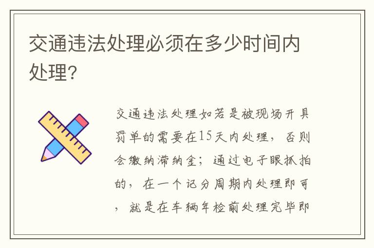 交通违法处理必须在多少时间内处理 交通违法处理必须在多少时间内处理