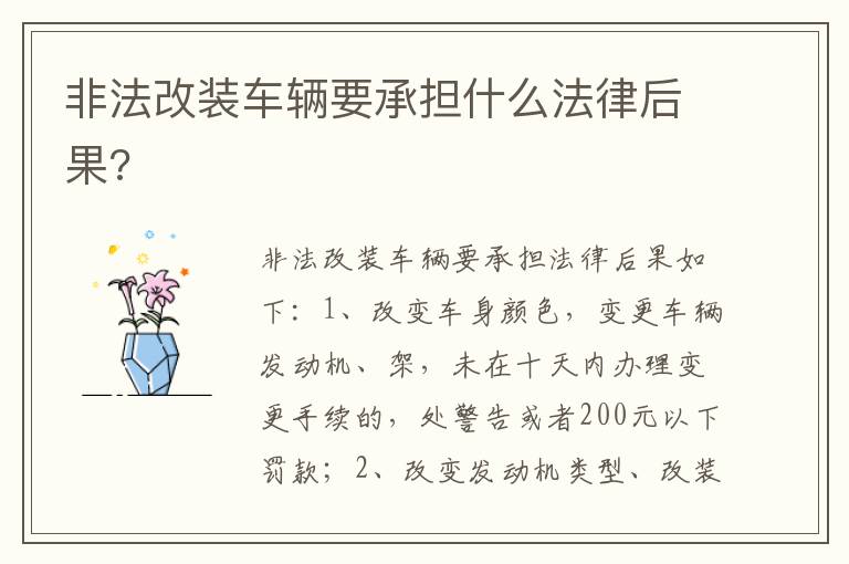 非法改装车辆要承担什么法律后果 非法改装车辆要承担什么法律后果