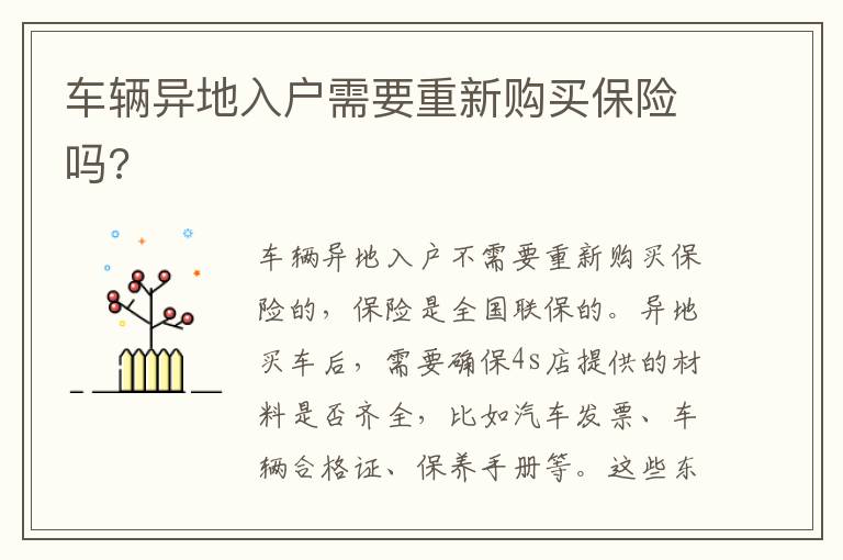 车辆异地入户需要重新购买保险吗 车辆异地入户需要重新购买保险吗