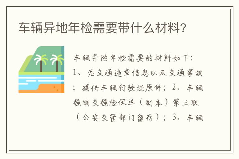 车辆异地年检需要带什么材料 车辆异地年检需要带什么材料