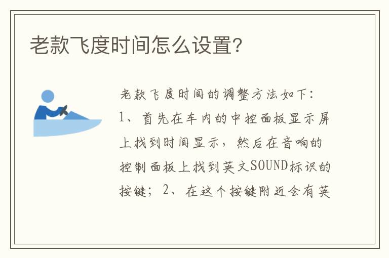 老款飞度时间怎么设置 老款飞度时间怎么设置