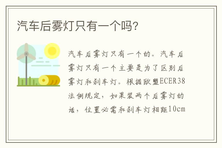 汽车后雾灯只有一个吗 汽车后雾灯只有一个吗