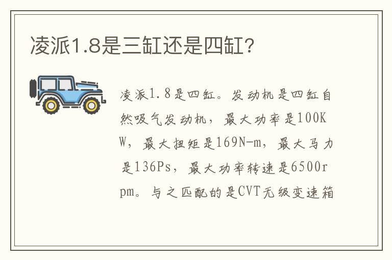 凌派1.8是三缸还是四缸 凌派1.8是三缸还是四缸