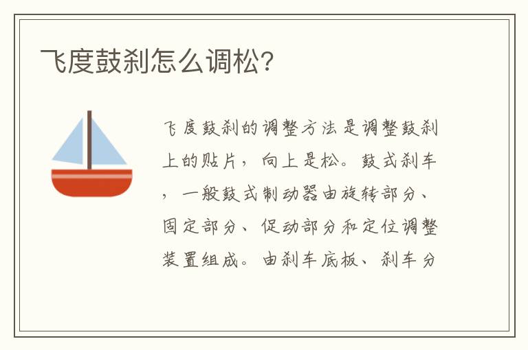 飞度鼓刹怎么调松 飞度鼓刹怎么调松