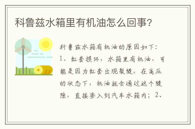 科鲁兹水箱里有机油怎么回事 科鲁兹水箱里有机油怎么回事