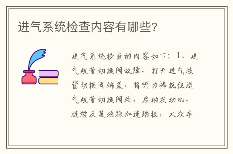 进气系统检查内容有哪些 进气系统检查内容有哪些