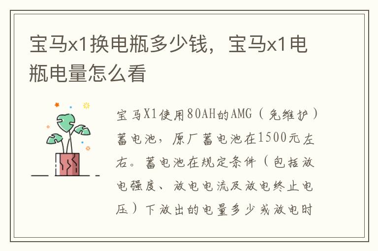 宝马x1电瓶电量怎么看 宝马x1换电瓶多少钱