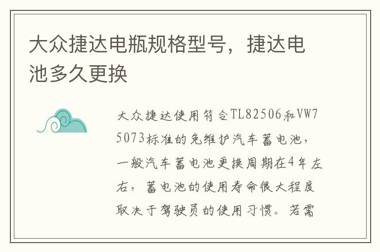 捷达电池多久更换 大众捷达电瓶规格型号