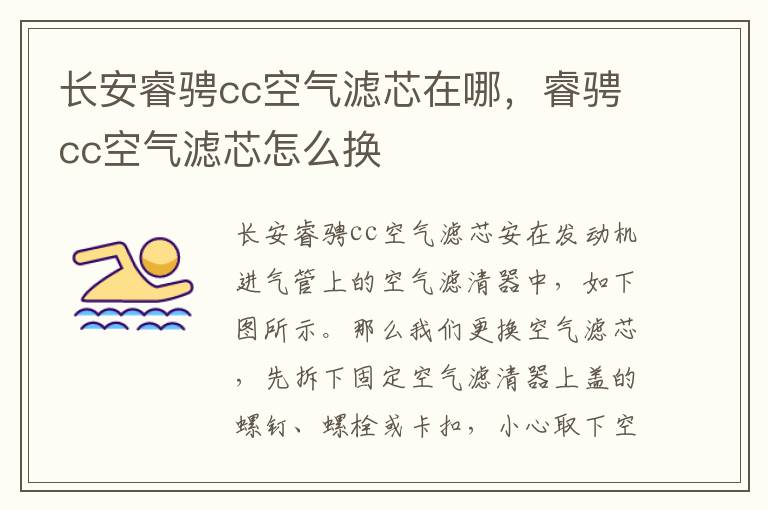 睿骋cc空气滤芯怎么换 长安睿骋cc空气滤芯在哪