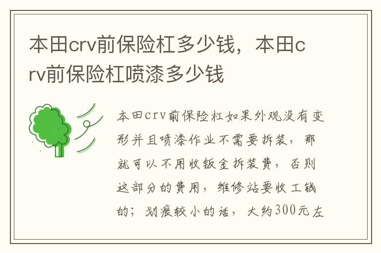 本田crv前保险杠喷漆多少钱 本田crv前保险杠多少钱