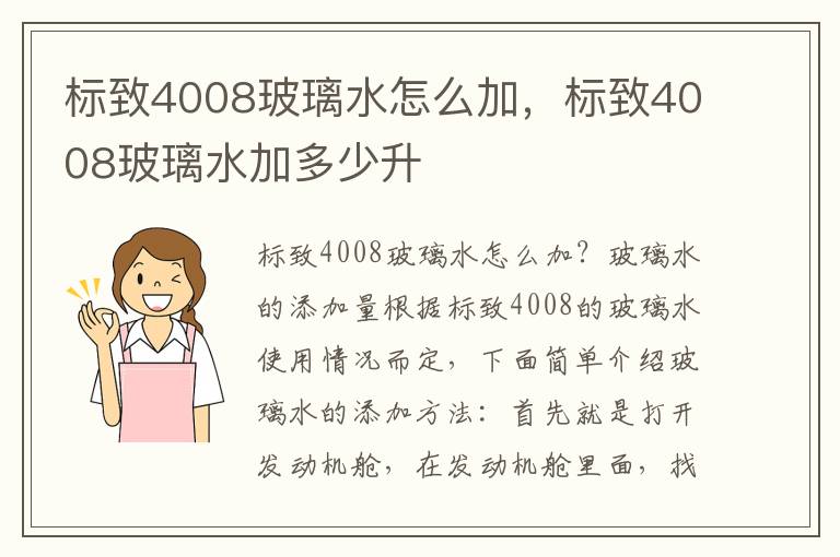 标致4008玻璃水加多少升 标致4008玻璃水怎么加