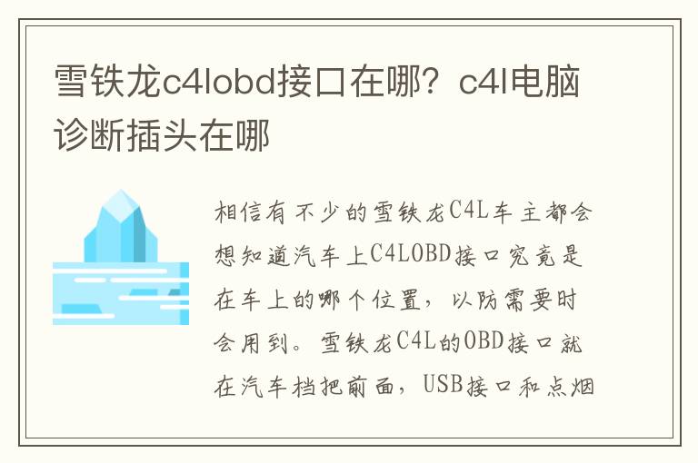 c4l电脑诊断插头在哪 雪铁龙c4lobd接口在哪