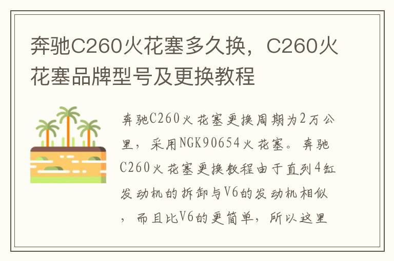 C260火花塞品牌型号及更换教程 奔驰C260火花塞多久换