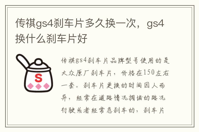 gs4换什么刹车片好 传祺gs4刹车片多久换一次