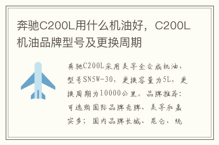 C200L机油品牌型号及更换周期 奔驰C200L用什么机油好