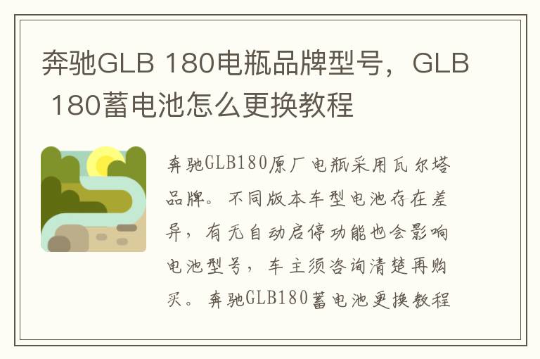 180电瓶品牌型号 GLB 180蓄电池怎么更换教程 奔驰GLB