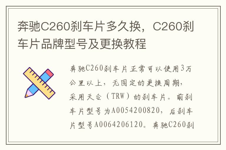 C260刹车片品牌型号及更换教程 奔驰C260刹车片多久换